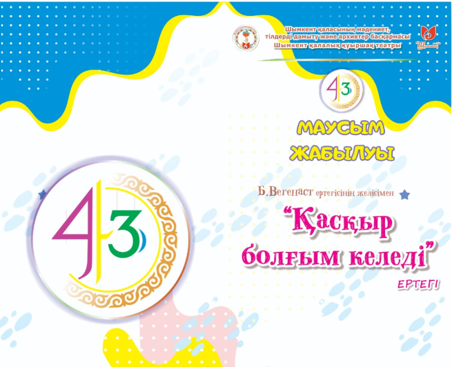 Қуыршақ театры 43-ші маусымын қорытындылады