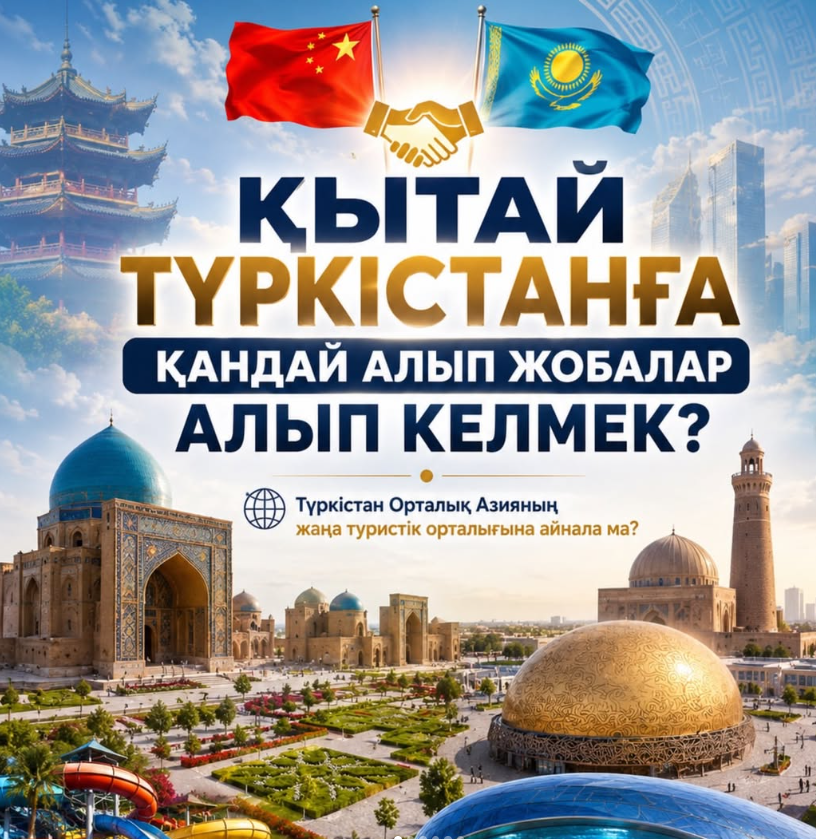 Қытай Түркістанға қандай жобалар алып келмек?