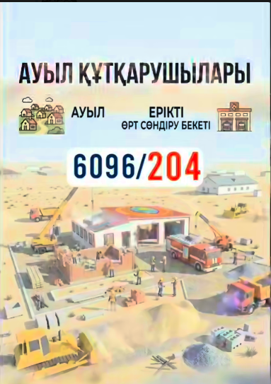 Елімізде «Ауыл құтқарушылары» ерікті өртке қарсы құрылымы ашылды