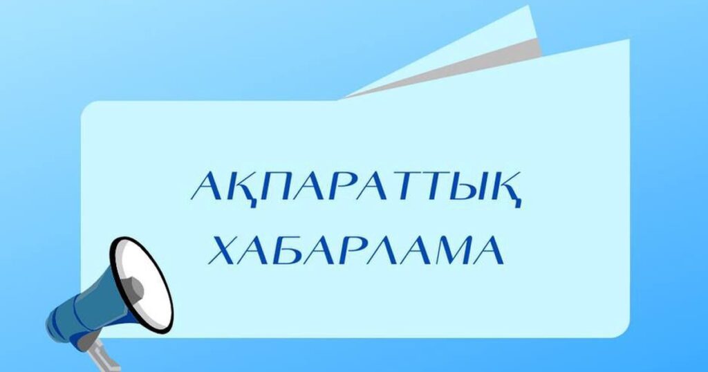 «Baq Media Press» ЖШС ақпараттық хабарландыру