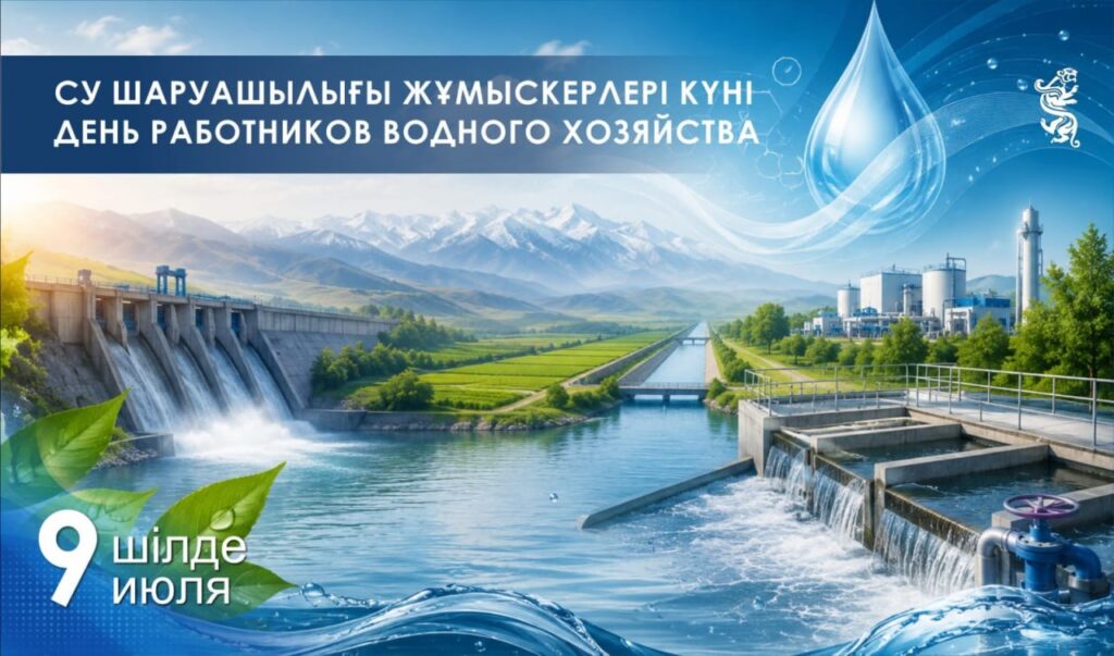 Су шаруашылығы мамандарының кәсіби мерекесі құтты болсын!